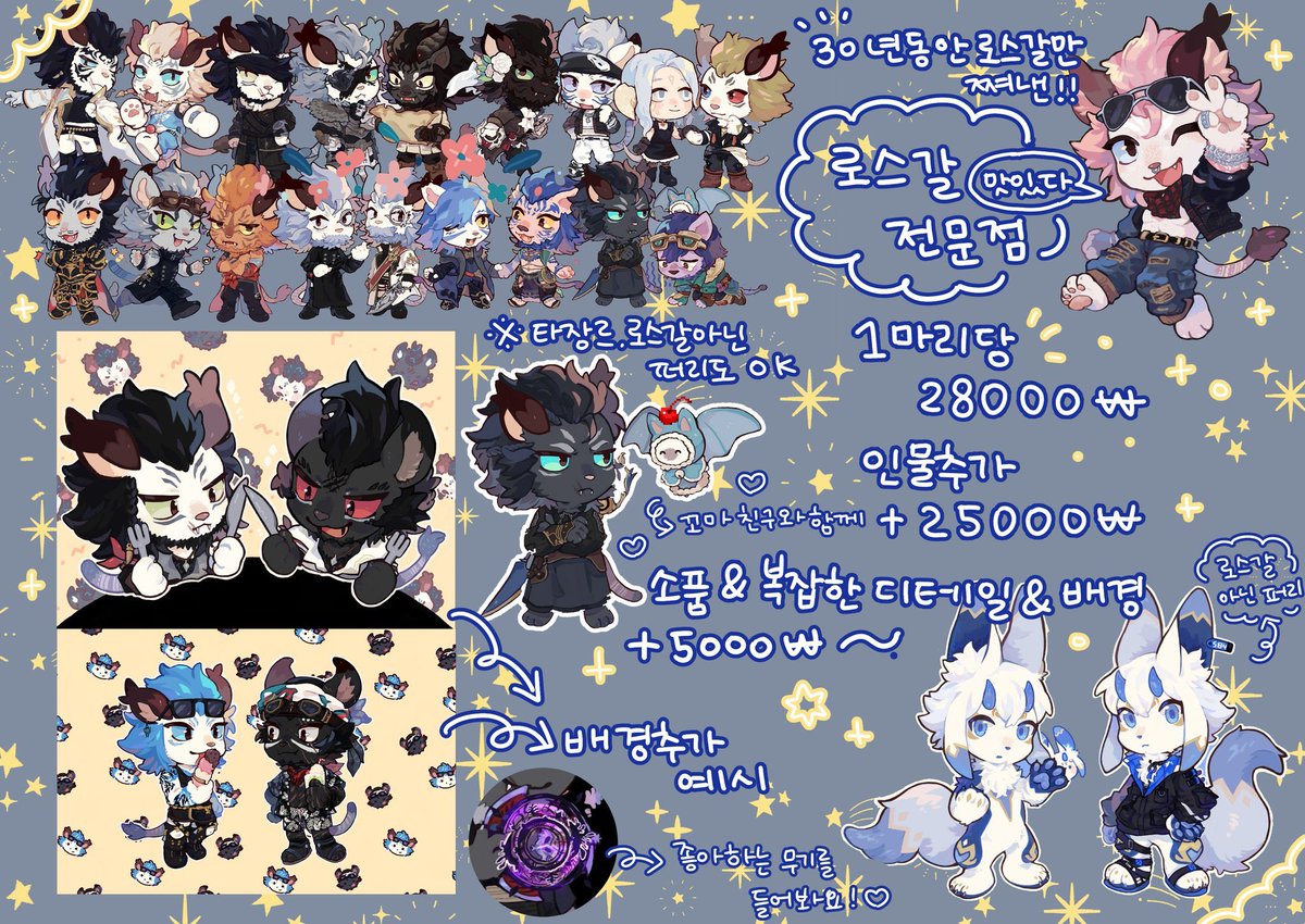 [RT❤️] commission 

오랜만에 작업물 백업겸 재업로드합니다
퍼리 Sd 커미션입니다!
파판 14의 로스갈 위주로 작업했으나 타장르 퍼리 캐릭터, 인간 캐릭터등 다양한 작업이 가능합니다( 링크에 샘플 다수 있음)
포타 읽어보시고 DM 혹은 옾챗! 주세요

포스타입🦁 >> posty.pe/2gnrj0