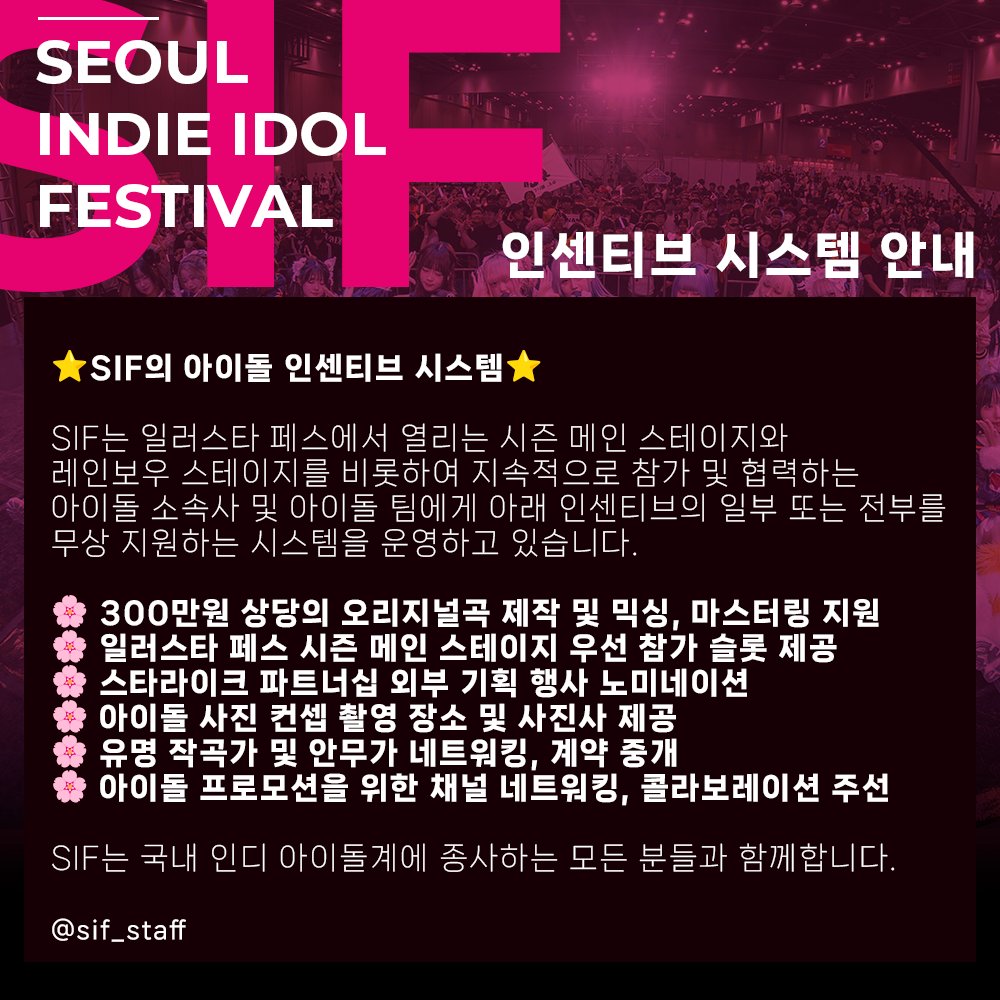 ⭐SIF의 아이돌 인센티브 시스템⭐ SIF는 일러스타 페스에서 열리는 시즌 메인 스테이지와 레인보우 스테이지를 비롯하여 지속적으로 참가  및 협력하는 아이돌 소속사 및 아이돌 팀에게 아래 인센티브의 일부 또는 전부를 무상 지원하는 시스템을 운영하고