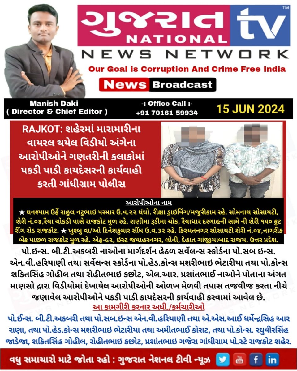 GujaratTv's tweet image. Rajkot ફિલ્મી ઢબે મારામારી ના વાયરલ વિડિયો ને આધારે પોલીસે તુરંત કાર્યવાહી કરી ગણતરી ની કલાકોમાં આરોપી ને ઝડપી લીધા 

#sp_rajkot #rajkot #gujaratpolice #viralpost

@GujaratPolice @sanghaviharsh @CP_RajkotCity @IGP_RajkotRange