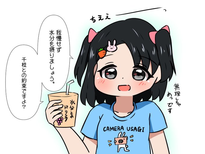 水分補給を促すハーフツイン佐々木千枝🐰🥤

水分を摂りましょう。 