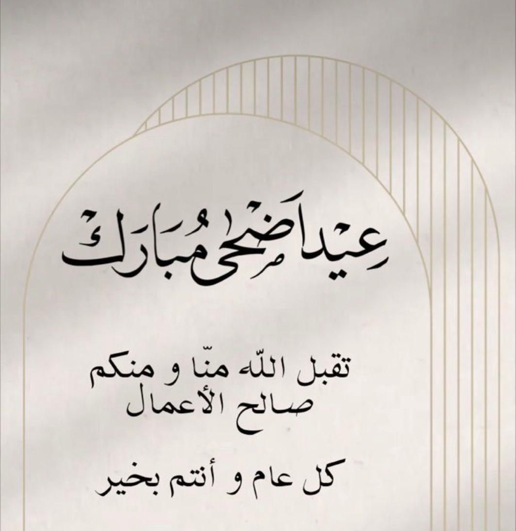 💥عيدكم مبارك💥
كل عام وأنتم بخير.🌹🌹
#عيد_الأضحى_مبارك
#عيدكم_مُبارك
#كل_عام_وانتم_بخير
#عيد_الاضحي_1445
