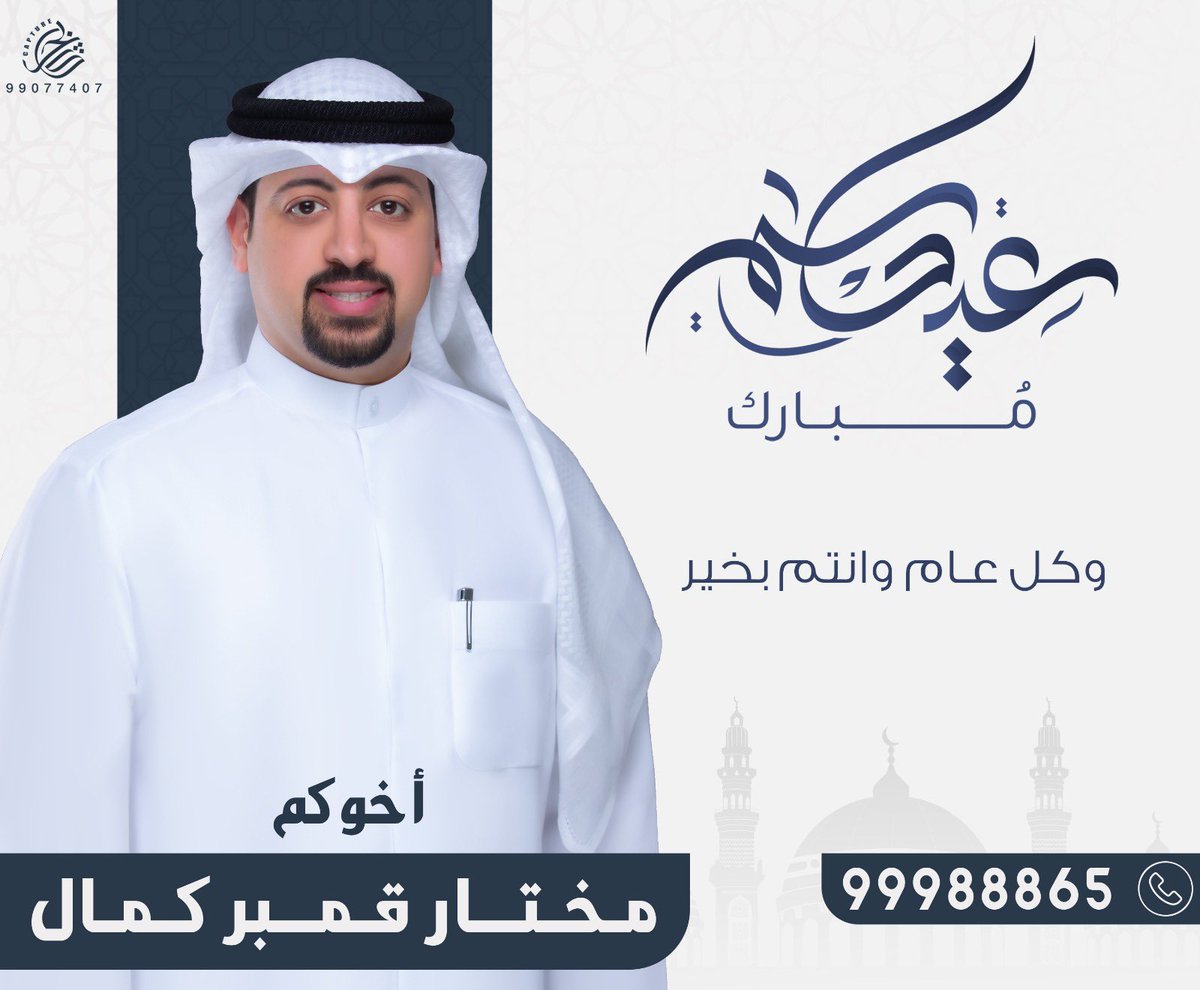 عيدكم مبارك وتقبل الله طاعتكم 

#جمعية_مبارك_الكبير_والقرين_التعاونية
#جمعية_مبارك_الكبير_والقرين
#منطقة_مبارك_الكبير #منطقة_القرين