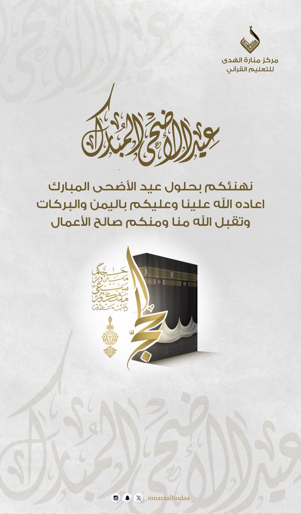 mnaraalhudaa's tweet photo. #عيد_الاضحي_1445
عاودتكم المسرّة، وتوافدت لأجلكم البُشرى، 
وهنِئت أيامكم برضا الرحمن.

#عيد_أضحى مبارك🤍🎈 https://t.co/pFfJIZbMxE