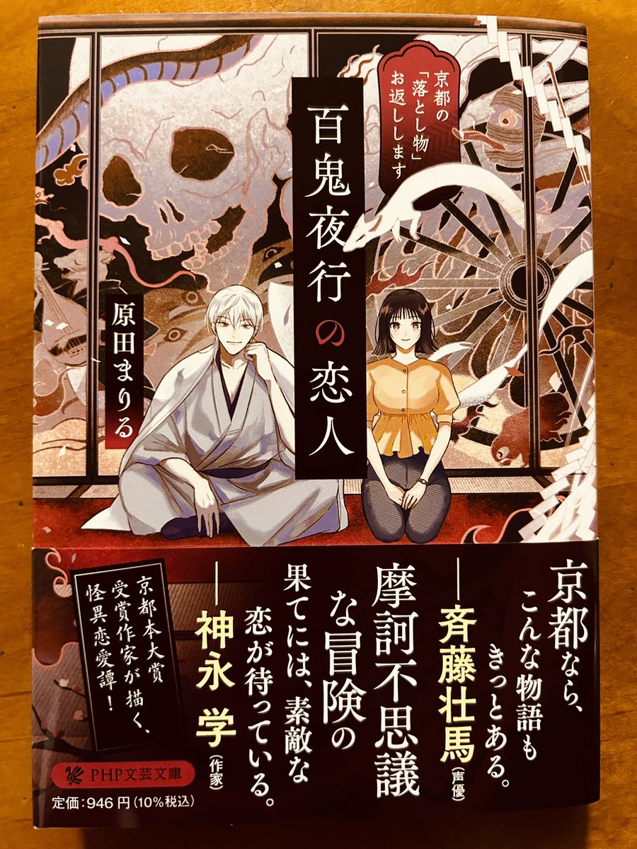 「ニー哲」でお世話になった #原田まりる さんの新刊書「#百鬼夜行の恋人」。京都といえばまりるさん、まりるさんといえば京都ってくらいの親和性。漫画っぽくもあるしロマンチックで愛らしくもある妖（あやかし）ファンタジー。もうちょい付喪神返還人のエピソード多めでもよかったと思うな。