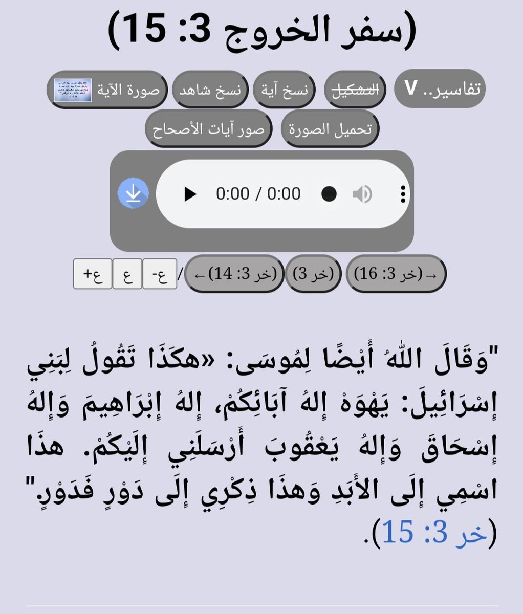 الله يهوه  في سفر الخروج  في التوراة قال؛
" يهوه اله اباءكم اله ابراهيم واله إسحاق واله يعقوب. "
 "هذا اسمي إلى الابد"
الله لم يقل انا اله ابراهيم واله اسماعيل واله يعقوب.جميع انبياء الله أتوا من إسحاق وليس من اسماعيل. 
محمد من اسماعيل وليس إسحاق. 
اله التوراة ليس اله القران.