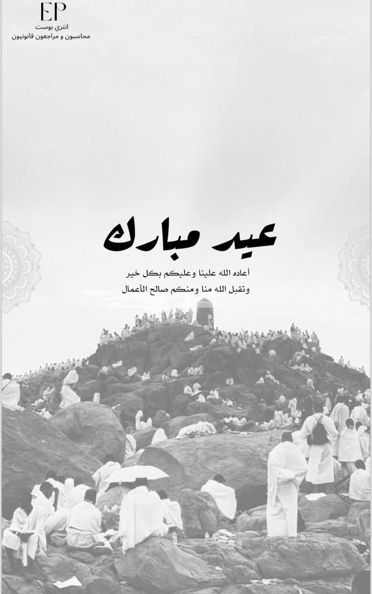 Entry_Post_CPA's tweet photo. عيد أضحى مبارك! أسأل الله أن يعيده علينا وعليكم بالصحة والخير والبركات. كل عام وأنتم بخير.

Happy Eid al-Adha! May Allah bless you with health, happiness, and prosperity. Wishing you a joyful celebration. https://t.co/WW1AykPdC4