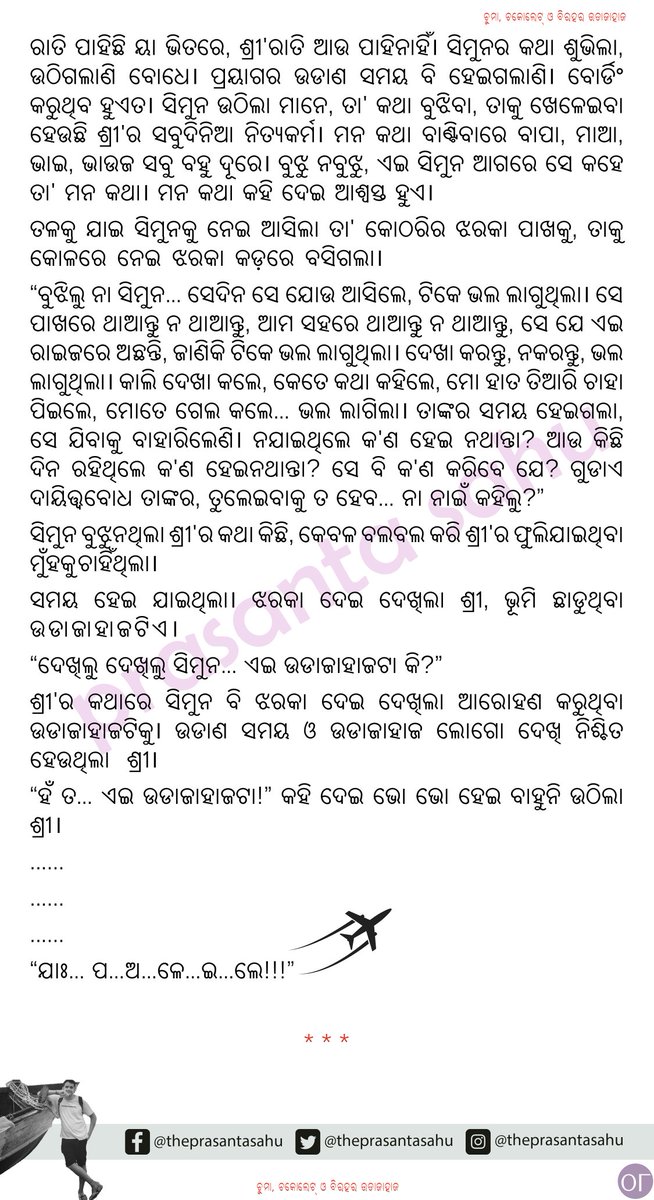 - ପୃଷ୍ଠା ୫ ରୁ ୮
#ରଜ #ରଜପର୍ବ ବିଶେଷାଙ୍କ
ଚୁମା, ଚକୋଲେଟ୍ ଓ ବିରହର ଉଡାଜାହାଜ ✈️
ଅନେକ ଦିନ ପରେ ଲେଖିଛି, ପଢ଼ିବେ, ମତାମତ ଦେବେ। ଭଲ ଲାଗିଲେ, ନିଜ ପ୍ରିୟଜନଙ୍କ ସହ ଶେୟାର କରିବେ 😇🙏🏻