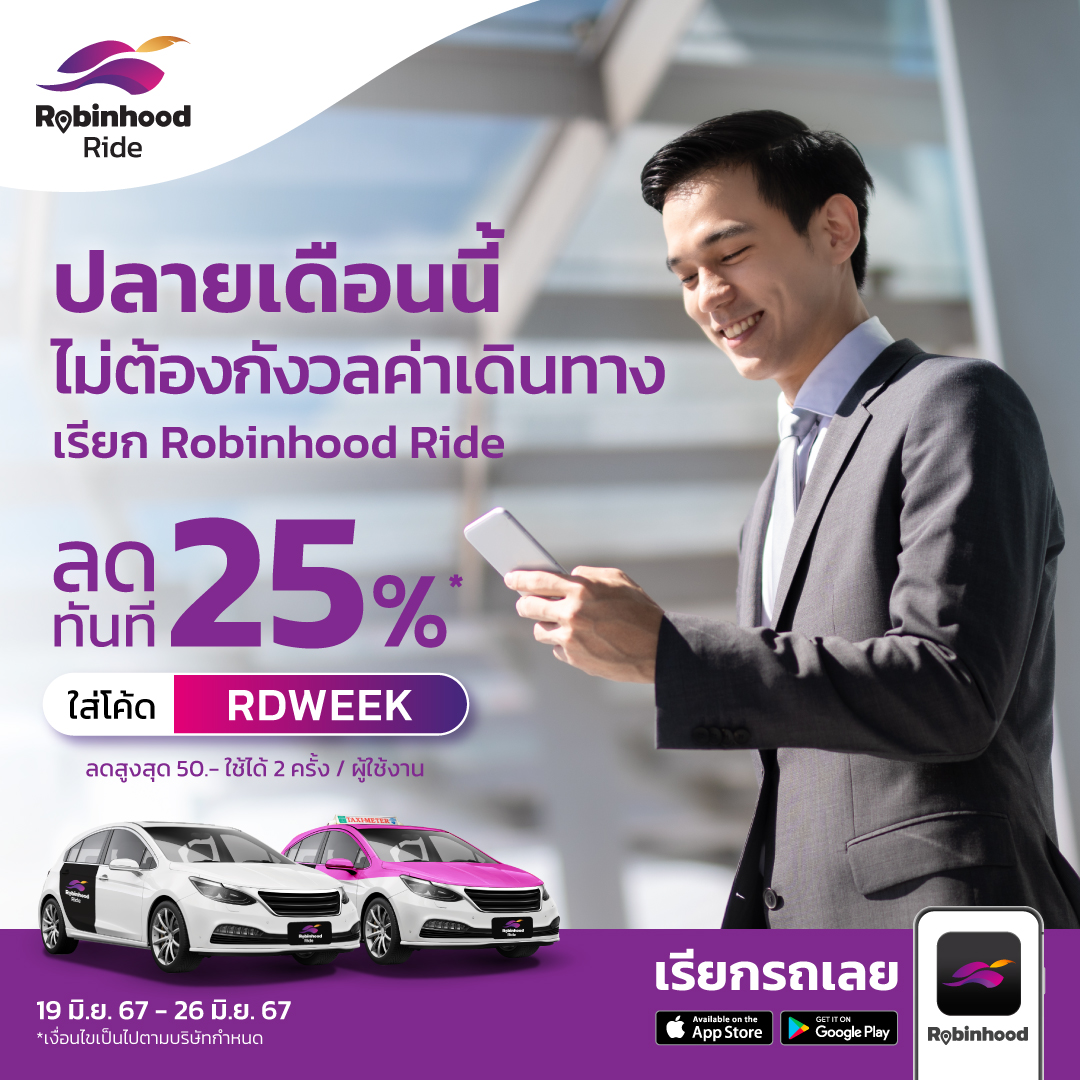 RBH_delivery's tweet photo. ปลายเดือนนี้ ไม่ต้องกังวลค่าเดินทาง 
เพียงเรียก Robinhood Ride! 🚗💨
🎉 รับส่วนลด 25% เพียงใส่โค้ด "RDWEEK"
ลดสูงสุดไม่เกิน 50.-* ใช้ได้ 2 ครั้ง/ผู้ใช้งาน
📲 เรียกรถเลย! https://t.co/PNWtYyahDC ​
🗓️ ใช้ได้ตั้งแต่วันที่ 19 มิ.ย. 67 – 26 มิ.ย. 67
.
*เงื่อนไขเป็นไปตามที่บริษัทกำหนด https://t.co/29ifGM7nfD