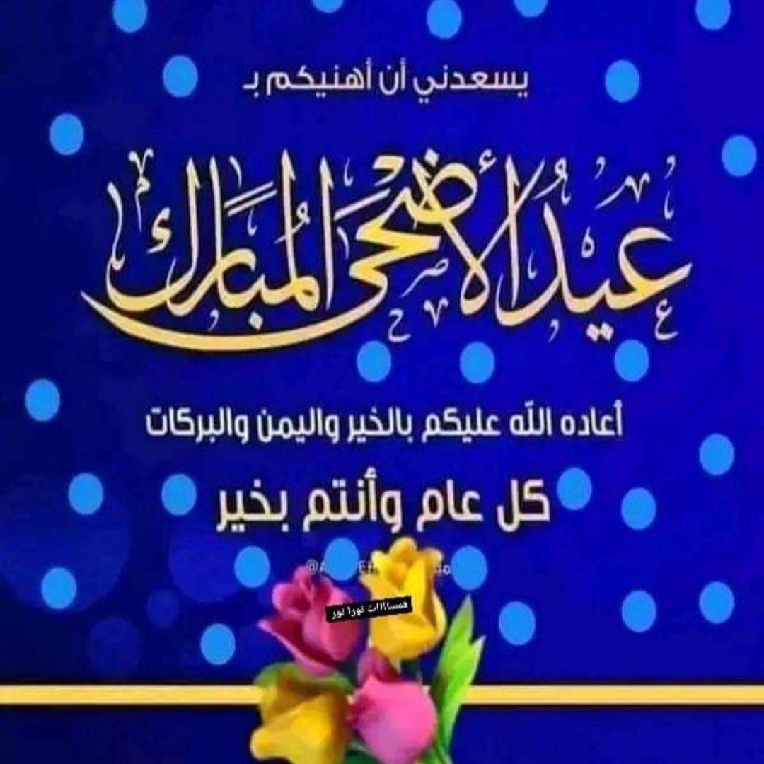 *تهنئة خاصة*

يسرني ويسعدني أن أتقدم إليكم بأصدق التهاني والتبريكات بمناسبة عيد الأضحى المبارڪ 

كل عام وانتم بخير .. 🕋🕊️

#ابداع 🥈 💙