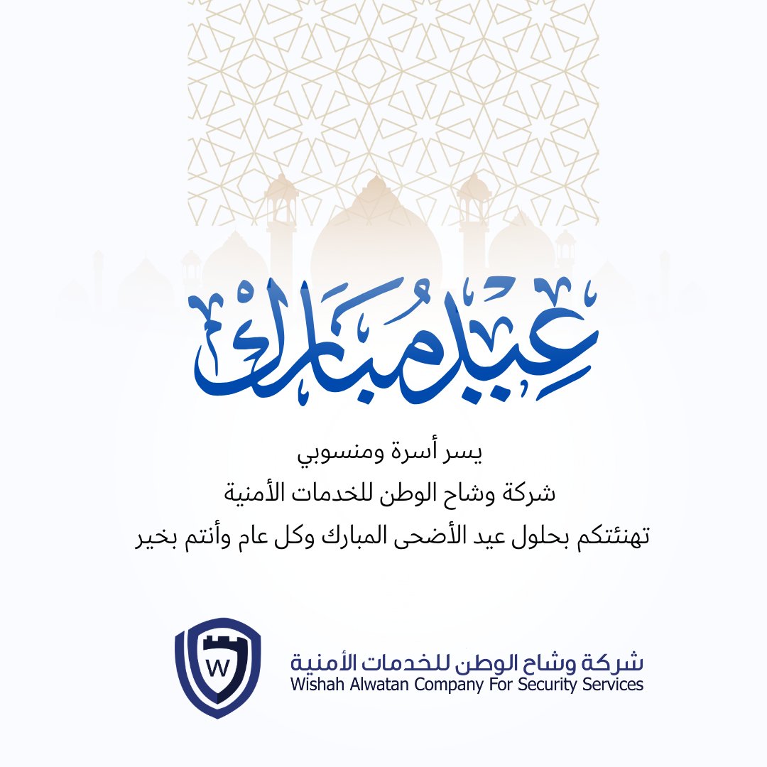 يسر أسرة ومنسوبي  
شركة وشاح الوطن للخدمات الأمنية 
تهنئتكم بحلول عيد الأضحى المبارك  
وكل عام وأنتم بخير 
#عيد_الأضحى_مبارك