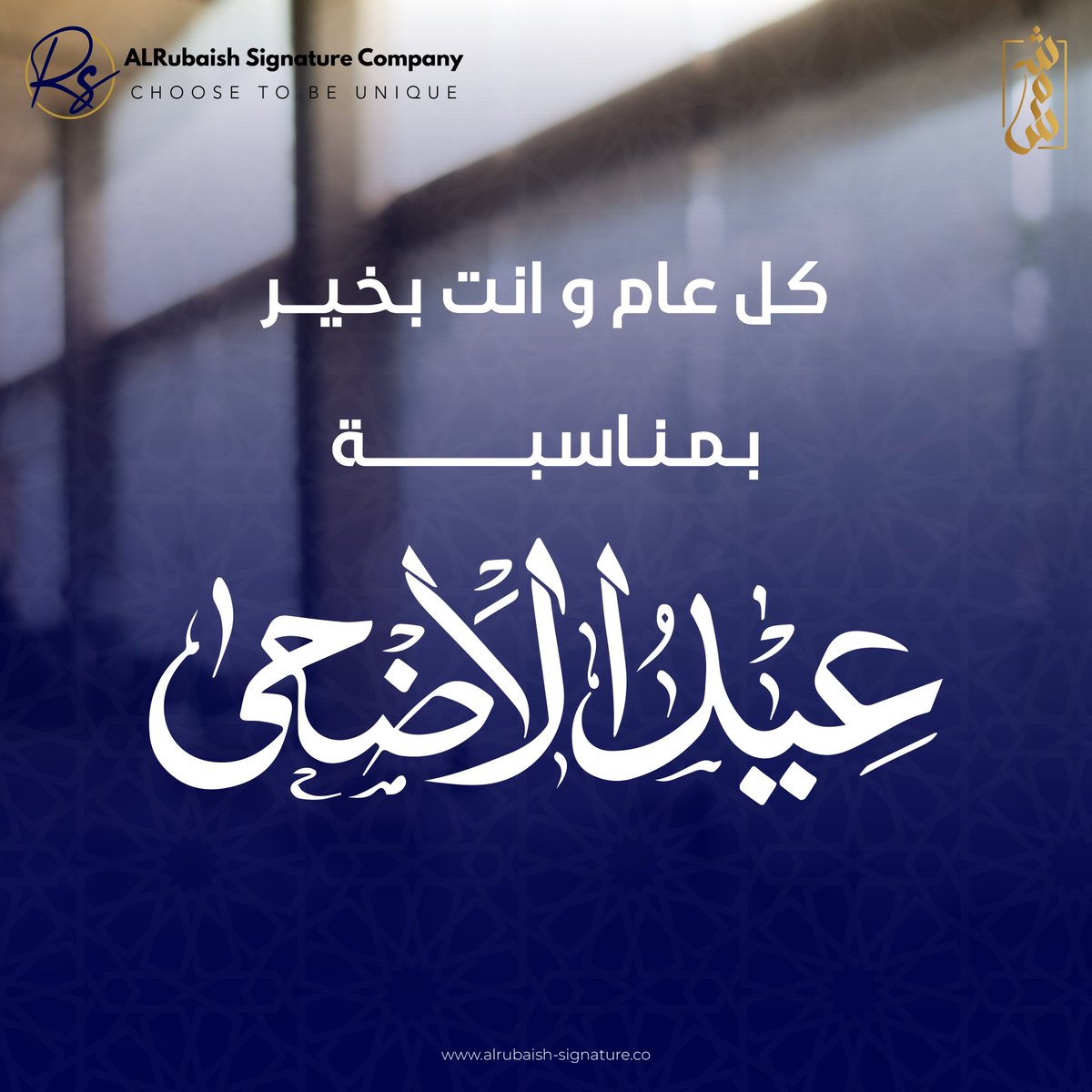🌼 عيد سعيد🎉
أسره  شركه الربيش سيقنتشر  وأكاديمه  شمس  
 تهنئكم بحلول عيد الأضحى المبارك أعاده الله علينا وعليكم بالخير والبركات 🌹🥰
 🌿 كل عام وأنتم بخير وسلامة ❤❤

#عيد_أضحي_مبارك