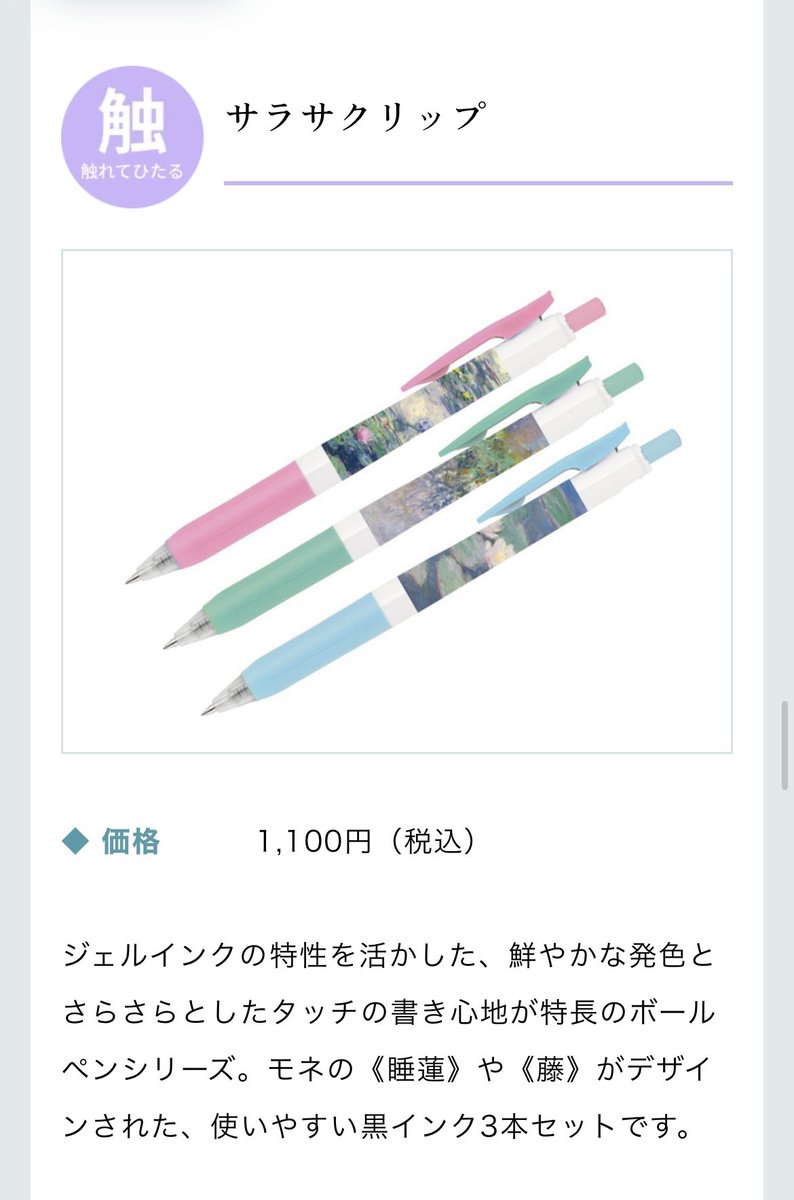 モネ展 x サラサ スペシャルコラボボールペン サラサマークオン