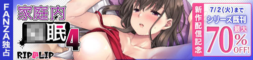 FANZA様より新作『家庭内〇眠4』が6/19より配信予定です✨また、新作リリース記念で過去作品のセールも行いますので興味のある方はよろしくお願いします!
https://t.co/d2Y5PRcilL

※決済につきまして、Visaが一時停止のため、他の決済手段へのご変更をお願いいたします🙇https://t.co/l97kZGJEad 