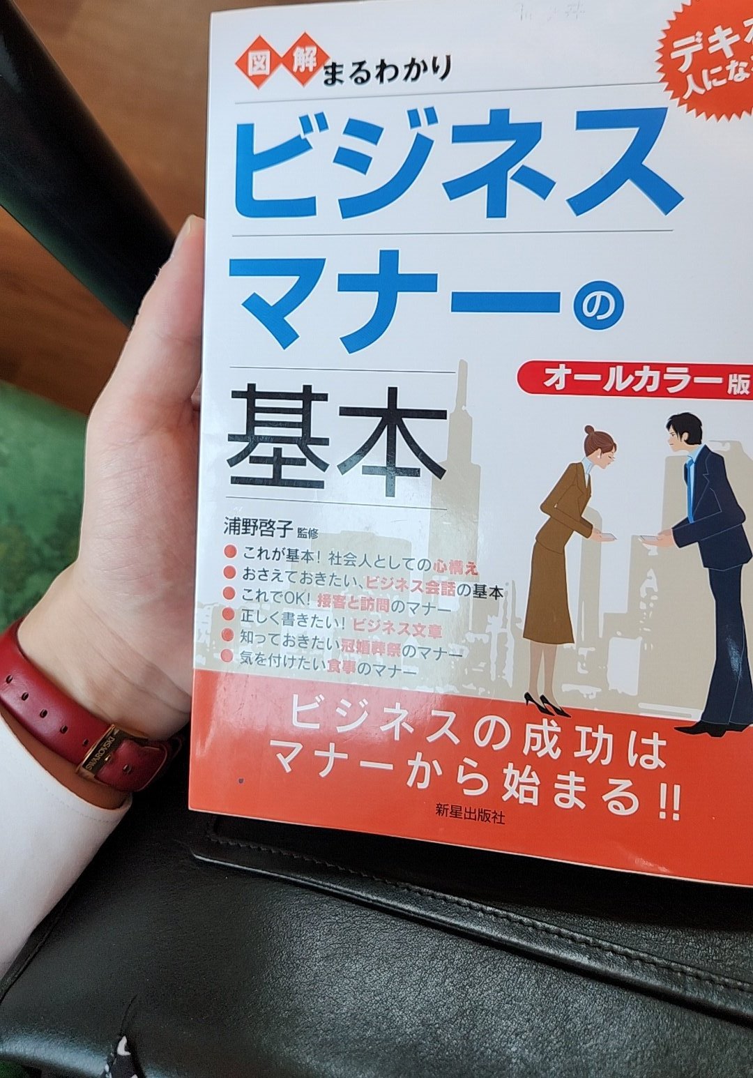 図解まるわかりビジネスマナーの基本 目まぐるし