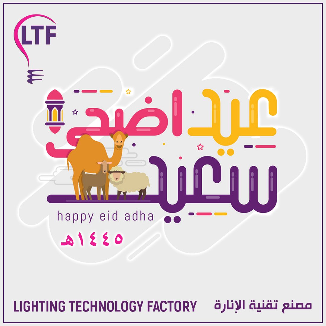 LTFcom's tweet photo. تتقدم أسرة مصنع تقنية الإنارة بولاية #البريمي بأسمى التهاني وأطيب التبريكات بمناسبة #عيد_الأضحى_المبارك سائلين المولى القدير أن يعيده عليكم جميعاً بالخير والبركات.

#عيد_الأضحى_1445
#نورك_عُماني
#صنع_في_سلطنة_عُمان
#مصنع_تقنية_الإنارة https://t.co/5U5Lr907a8