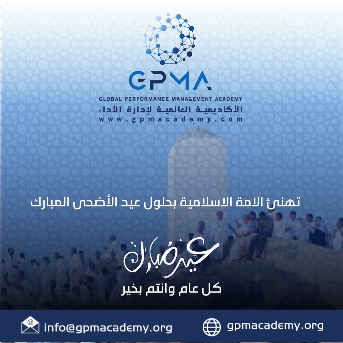 الأكاديمية العالمية لإدارة الأداء تهنئ الأمة الأسلامية بحلول عيد الأضحي المبارك
#عيدالاضحي #عيدالاضحى2024 #عيد #السعودية #الاكاديمية #تعليم