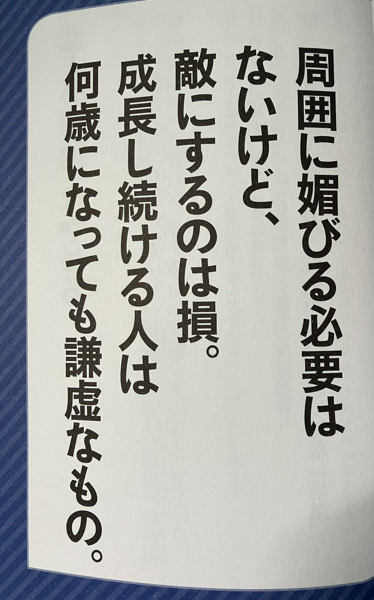 yaesutokyobashi's tweet photo. このマインドでやってきます
謙虚な姿勢って大事 https://t.co/zzZVm1cfKH