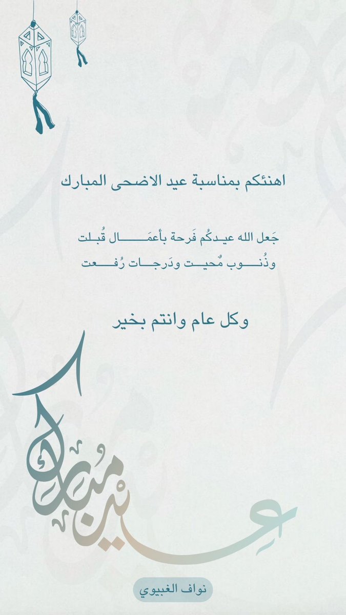 NAWAFLAW_'s tweet photo. كل عام وأنتم بخير، أعاده الله علينا وعليكم أعواما مديدة. 
#عيد_الأضحى https://t.co/hUDsfuO1MM