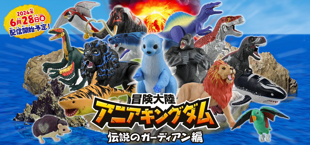 タカラトミー　冒険大陸　アニアキングダム　伝説のガーディアン編　6体セット タカラトミー 冒険大陸 アニアキングダム 伝説のガーディアン編 6体セット