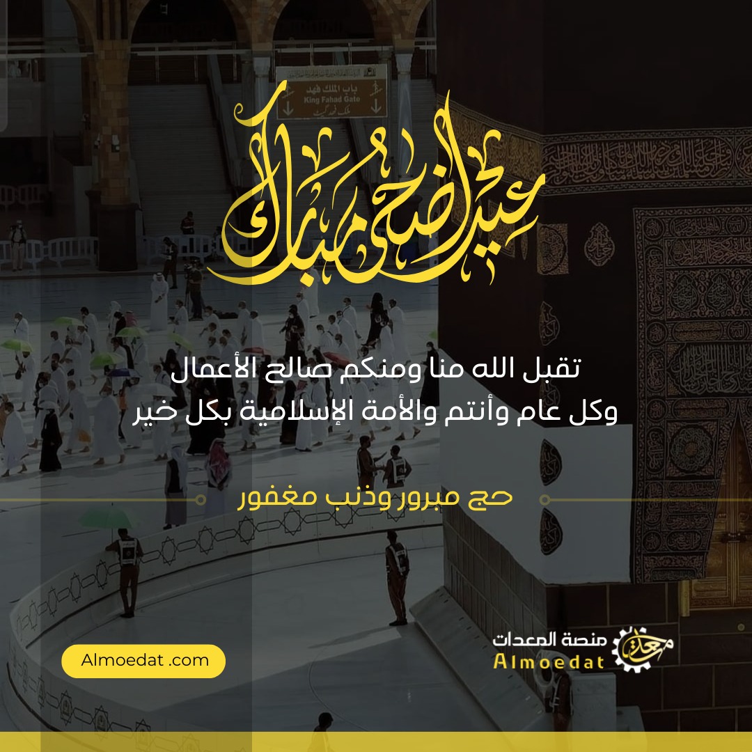 يسرنا ان نتقدم بأحر التهاني والتبريكات بمناسبة عيد الأضحى المبارك، أعاده الله علينا وعلى الأمة الإسلامية بكل خير. 
ونسأل المولى أن يتقبل من الحجاج حجهم ويغفرلهم ذنبهم. ويتقبل منا ومنكم صالح الأعمال..
#عيد_الأضحى_مبارك 
#عيد_اضحى_سعيد
