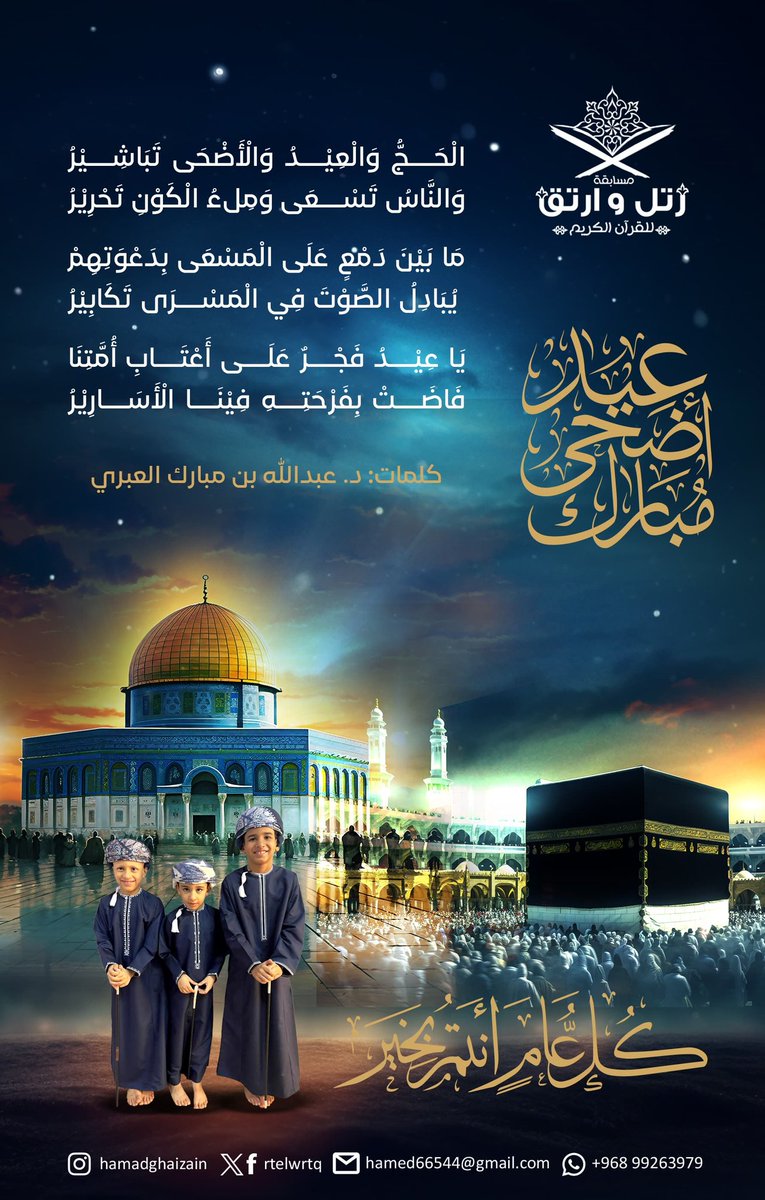 مسابقة رتل وارتق (@rtelwrtq) on Twitter photo #مسابقة_رتل_وارتق_للقرآن_الكريم تهنئ صاحب الجلالة #السلطان_هيثم_بن_طارق المعظم و #الأمة_الإسلامية بـ #عيد_الأضحى_المبارك_1445هـ.
#العيد
<a href="/alkuwair_school/">مدرسة الخوير للتعليم الأساسي ( ٥ - ٩ )</a>
#سلطنة_عمان
#القرآن_الكريم
#مسابقات_القرآن_الكريم
#مسابقات_حفظ_القرآن
#كلمات: د. عبدالله العبري
<a href="/Akil1973A/">عبدالله بن مبارك العَبري</a>
#رتويت #مسابقة_رتل_وارتق_للقرآن_الكريم تهنئ صاحب الجلالة #السلطان_هيثم_بن_طارق المعظم و #الأمة_الإسلامية بـ #عيد_الأضحى_المبارك_1445هـ.
#العيد
<a href="/alkuwair_school/">مدرسة الخوير للتعليم الأساسي ( ٥ - ٩ )</a>
#سلطنة_عمان
#القرآن_الكريم
#مسابقات_القرآن_الكريم
#مسابقات_حفظ_القرآن
#كلمات: د. عبدالله العبري
<a href="/Akil1973A/">عبدالله بن مبارك العَبري</a>
#رتويت
