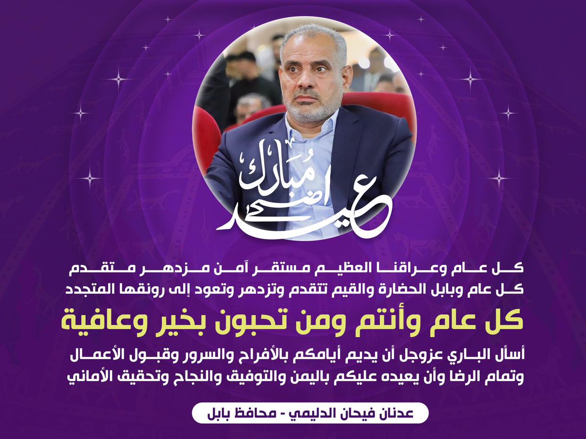 AdnanFihanAl's tweet photo. عيد أضحى مبارك 
كل عام وعراقنا العظيم مستقر آمن مزدهر متقدم 
كل عام وبابل الحضارة والقيم تتقدم وتزدهر وتعود إلى رونقها المتجدد  
كل عام وأنتم ومن تحبون بخير وعافية 
أسأل الباري عزوجل أن يديم أيامكم بالأفراح والسرور وقبول الأعمال وتمام الرضا وأن يعيده عليكم باليمن والتوفيق https://t.co/XzCFVe5NDb