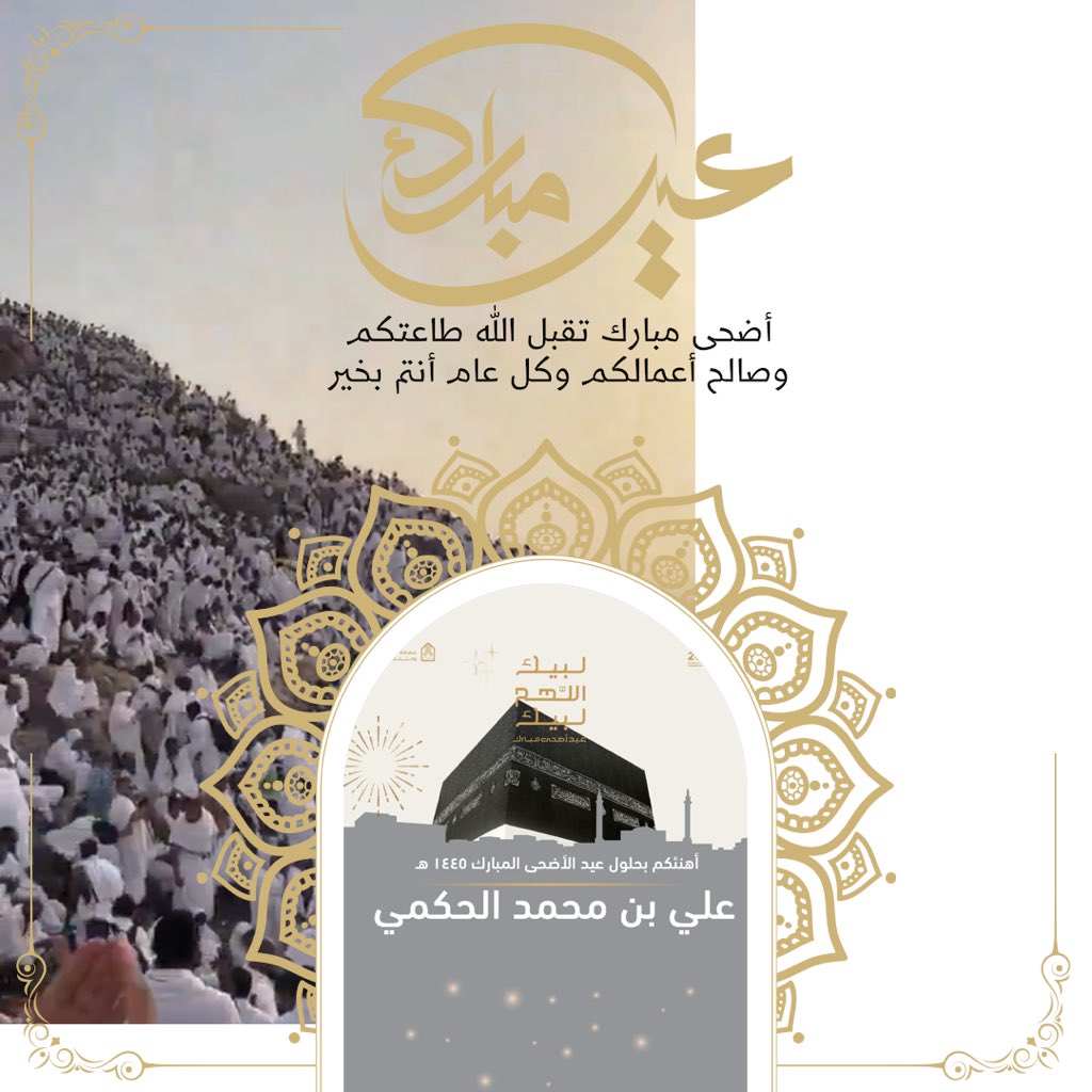 dr_AHakami's tweet photo. أجمل التهاني وأصدق الدعوات بمناسبة #عيد_الأضحى_المبارك، تقبل الله من #الحُجّاج حجّهم، ومن المسلمين طاعاتهم كافة، وأعاد الله علينا هذا #العيد ونحن في خير وصحة وعافية. https://t.co/t6r3RD31sY