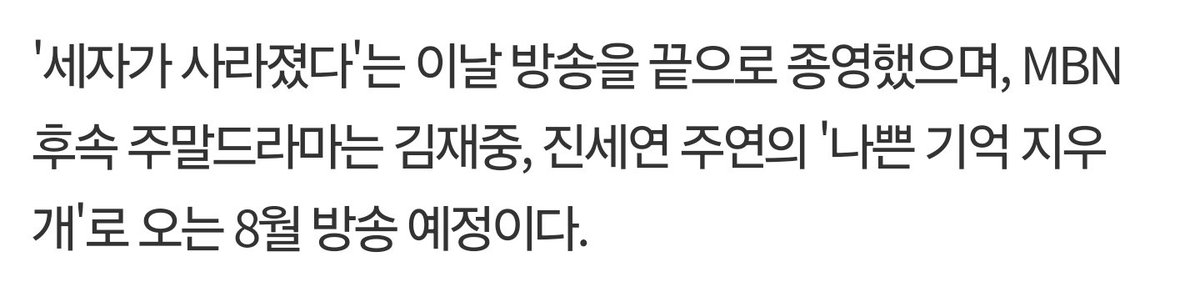 [종합] …후속 드라마 '나쁜 기억 지우개' 8월 방송-비즈엔터 http://enter.etoday.co.kr/news/view/260758… MBN 후속 주말드라마는 김재중, 진세연 주연의 '나쁜...