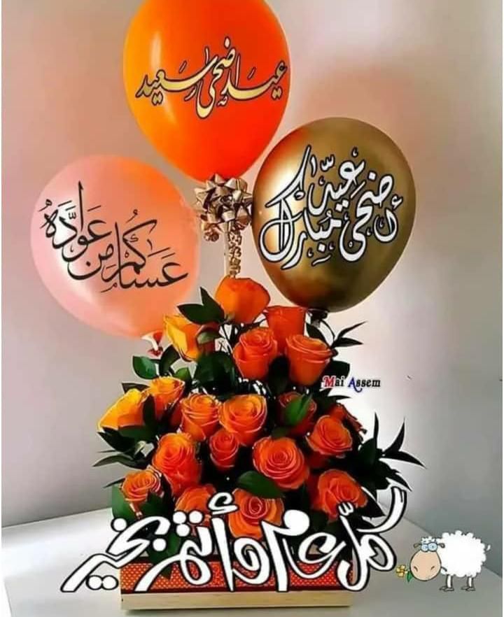 عيدكم مبارك وكل عام ونتم بلف خير وصحه وسلامه يارب سلامة 
لاهل 🌹❤️‍🔥