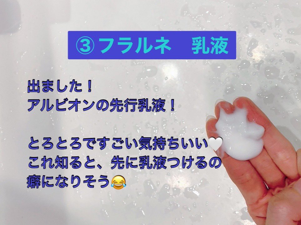 kabochanokise2's tweet photo. #コスメサンプル
#サンプル感想
乾燥肌
#ALBION #FLARUNE
①アクアフォンデュ クレンジングクリーム
②ピュアンロップウォッシュ
③ブライトリファインミルク EM
↓リプ欄
④ブライトスカッシュ
⑤ブライトチューナー HK
フラルネはやっぱり乳液が一番好き。
他社化粧水の付ける時も最初なのかな? https://t.co/SISTl3IwA0