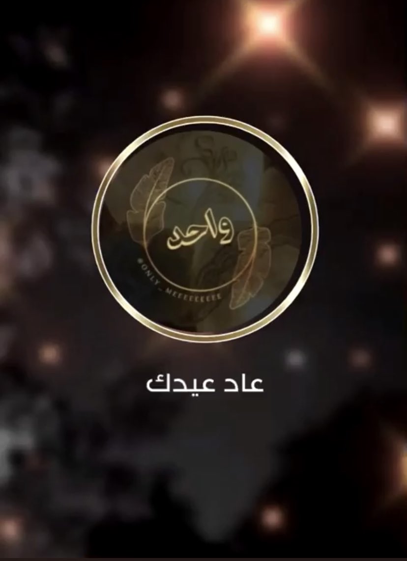 بِـ مناسبة #عيد_الأضحى_1445 

انتظرونا الليله مع #عيديات_حساب_واحد 

لِـ متابعيني فقط ..

ريبوست على هذه التغريدة ..

شارك بِـ فعاليات العيد تحت هذه التغريدة ..

سواءً صورة او فيديو " يسمح بتكرار المشاركات 

وعيديات موزعة على ثلاثة فائزين لأفضل المشاركات من اختياري ..

الفائز