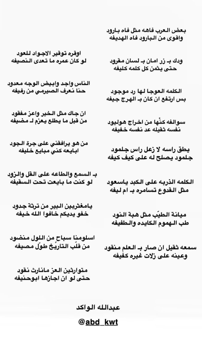 من هو يرافقني على جرة الجود
ابايعه كني مبايع خليفه 

بـ السمع والطاعه على القل والزود
 لو كنت ما بايعت تحت السقيفه

عبدالله الواكد