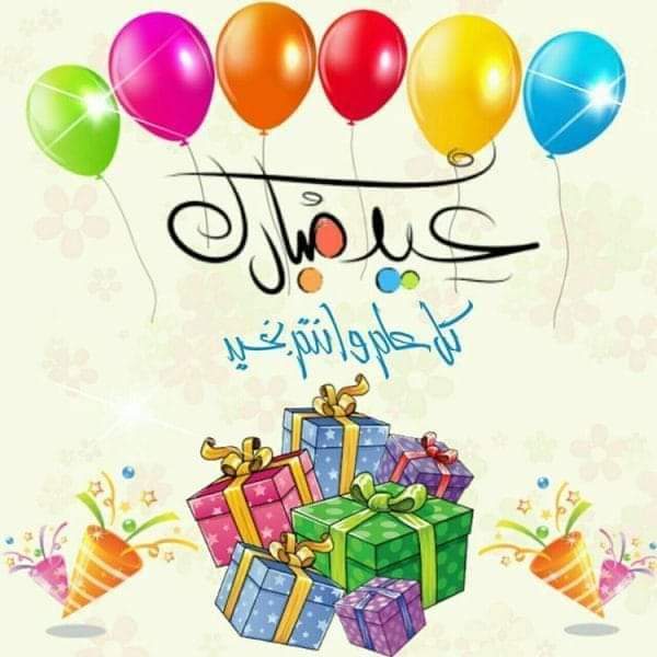 كل عام وانتم بخير Happy 😊 Eid