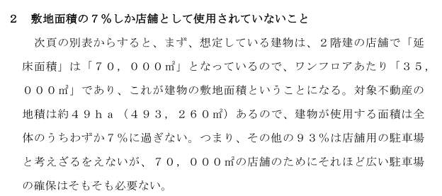 不動研が土地残余法を適用して土地価格12万円の妥当性を検証している

対象地にどのような建物を建てるのが最有効なのかを判断して算定する方法

49haの7％にしか建物を建てない想定

残りの93％駐車場等になるが、こんなに酷い想定をしたら12万円/㎡になるのは当然

弁護団よく見抜いた。あっぱれ