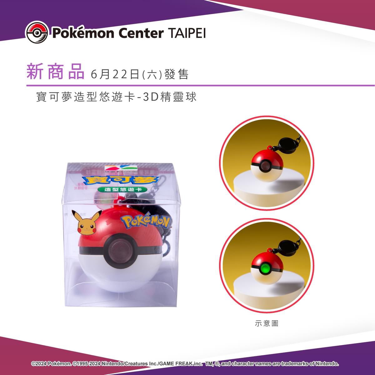 ポケモンスタイル イージーカード 3Dモンスターボール』6月22日(土 