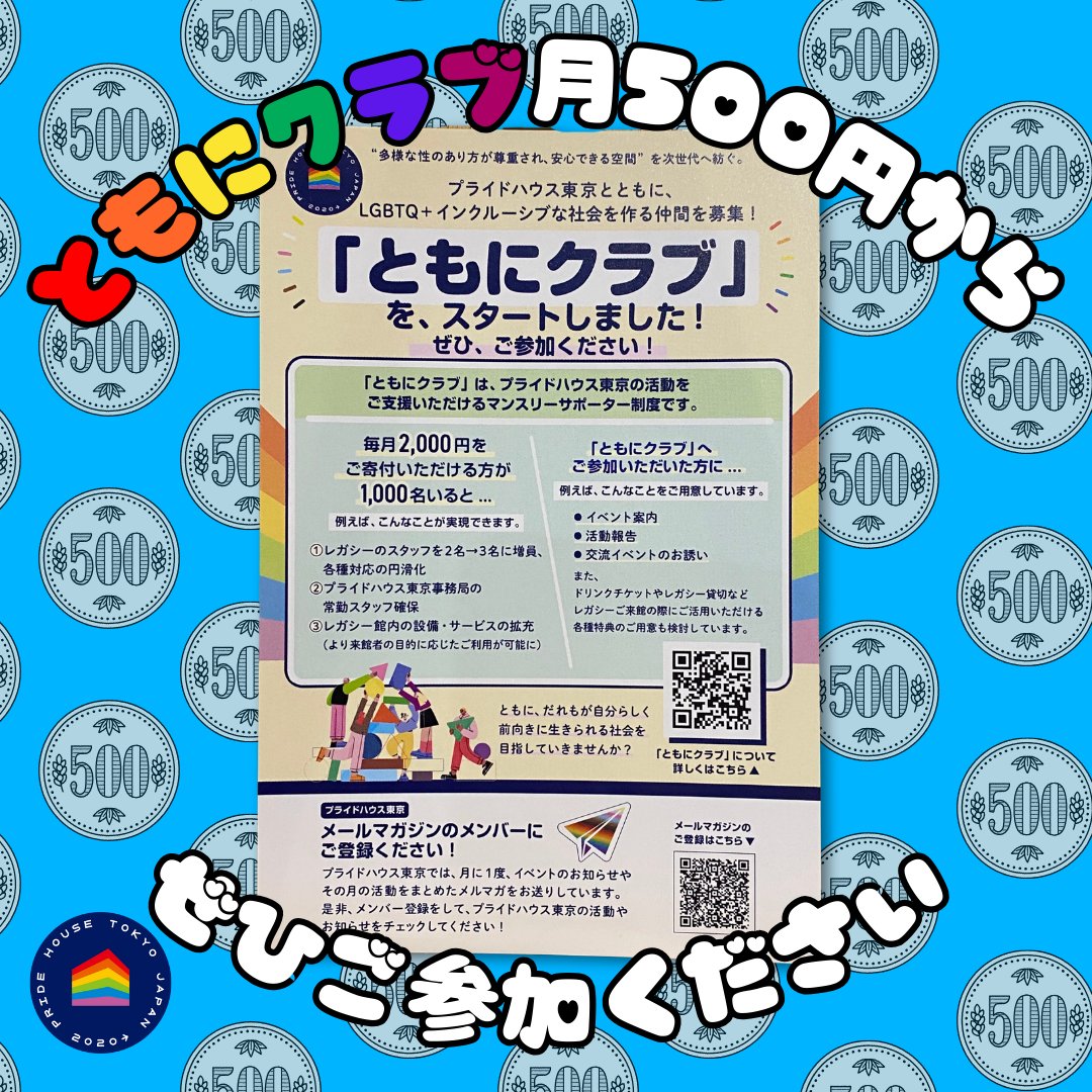 PrideHouseTokyo's tweet photo. ＼Introducing #TomoniClub／
You can become a member of our monthly supporter team starting from just ¥500 per month!
It’s been 3 years since the #LGBTQ+ community centre #PrideHouseTokyoLegacy has established. Now that the number of visitors has exceeded 12,000! https://t.co/IiNNmSLKqW