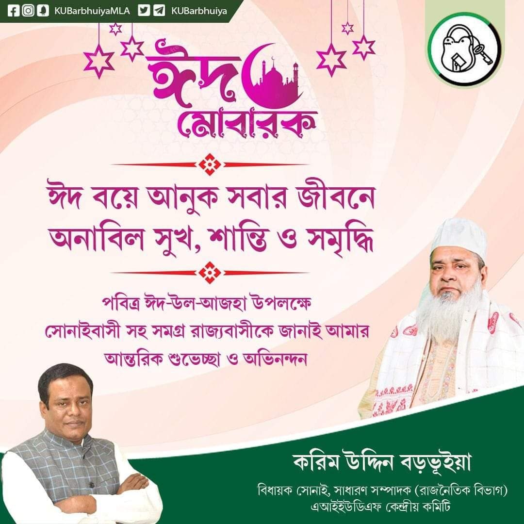 KUBarbhuiya's tweet photo. May this Eid bring peace, prosperity and tremendous joy in everyone’s life. Wishing everyone on this auspicious occasion of Eid-Al-Adha.

#EidAlAdha  #EidMubarak https://t.co/o2kVN1WKvY