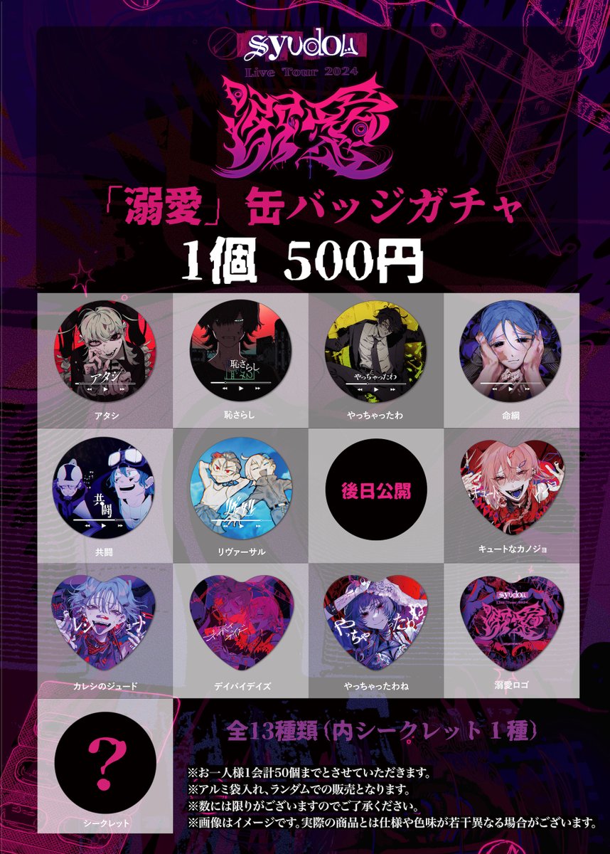 syudou Live Tour 2024「溺愛」 ＜Official Goods 会場受取事前販売