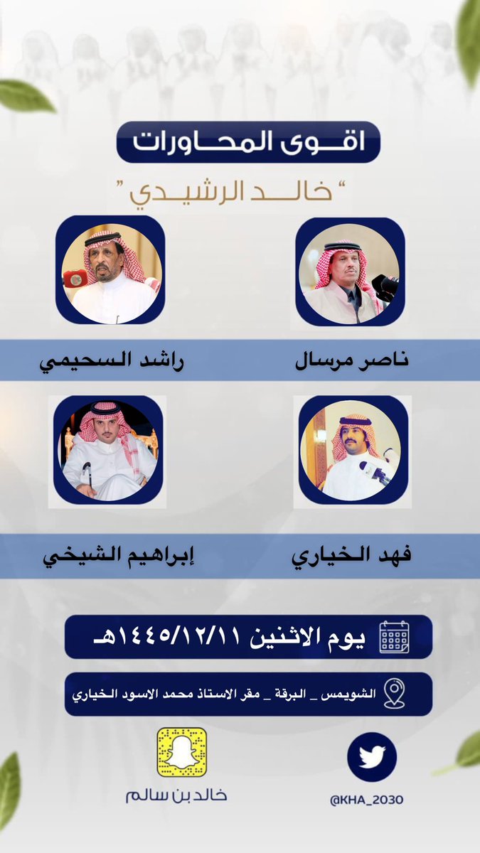 حفلة يوم الأثنين ١٤٤٥/١٢/١١هـ
الشويمس _ البرقة _ مقر الأستاذ محمد الأسود الخياري

#ناصر_مرسال|<a href="/Naasser_1/">ناصر مرسال</a> 
.
#راشد_السحبمي|<a href="/HrbiAyman/">راشد السحيمي الحربي</a> 
.
#فهد_الخياري|<a href="/FAHDFAIZ27/">فهد الخياري</a> 
.
#إبراهيم_الشيخي|<a href="/alshakhee/">إبراهيم الشيخي</a>