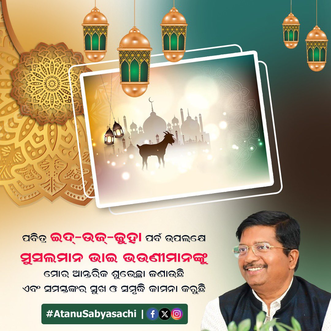 Atanu sabyasachi (@atanumla) on Twitter photo ପବିତ୍ର ଇଦ୍-ଉଜ୍-ଜୁହା ପର୍ବ ଉପଲକ୍ଷେ  ମୁସଲମାନ ଭାଇ ଭଉଣୀମାନଙ୍କୁ ମୋର ଆନ୍ତରିକ ଶୁଭେଚ୍ଛା ଓ ଅଭିନନ୍ଦନ ପବିତ୍ର ଇଦ୍-ଉଜ୍-ଜୁହା ପର୍ବ ଉପଲକ୍ଷେ  ମୁସଲମାନ ଭାଇ ଭଉଣୀମାନଙ୍କୁ ମୋର ଆନ୍ତରିକ ଶୁଭେଚ୍ଛା ଓ ଅଭିନନ୍ଦନ