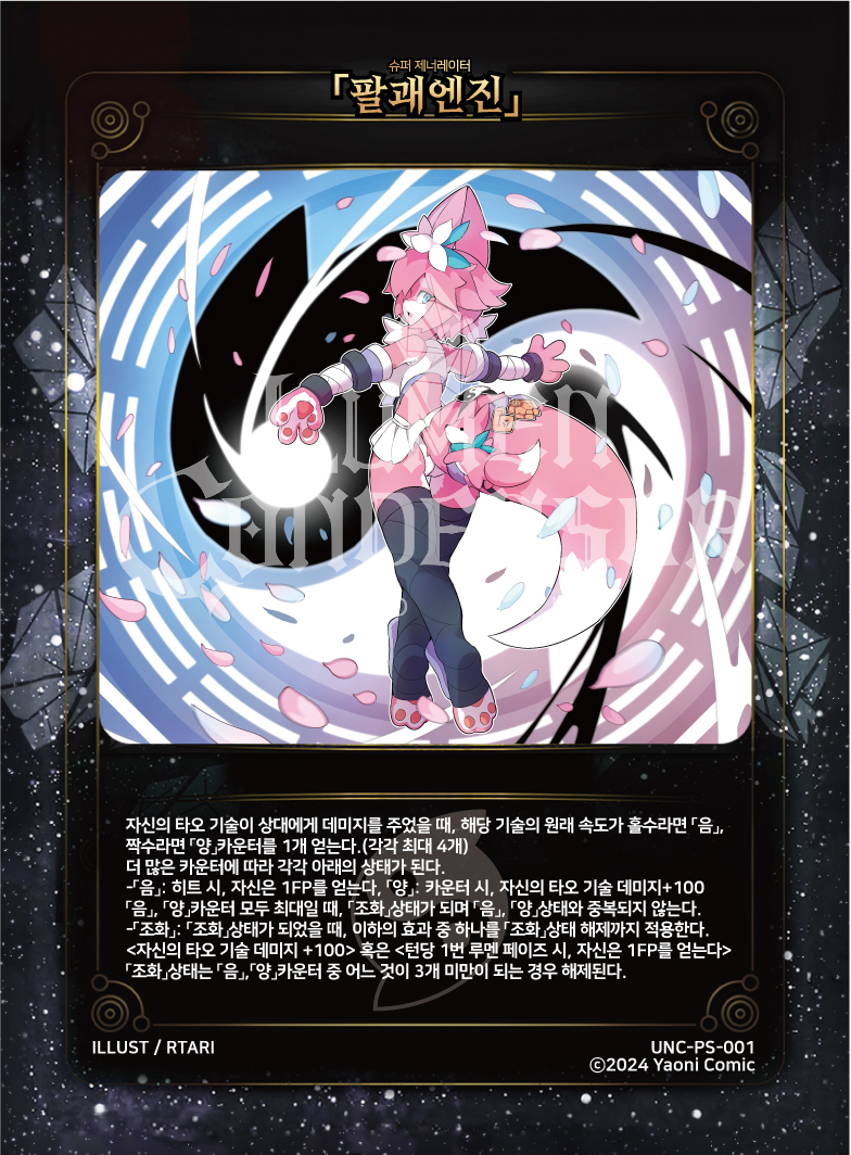 부스터 수록 카드
신 캐릭터 "타오"
타오 특성 "팔괘엔진"이 부스터 2탄, [유니즌 챌린저]에 수록됩니다.