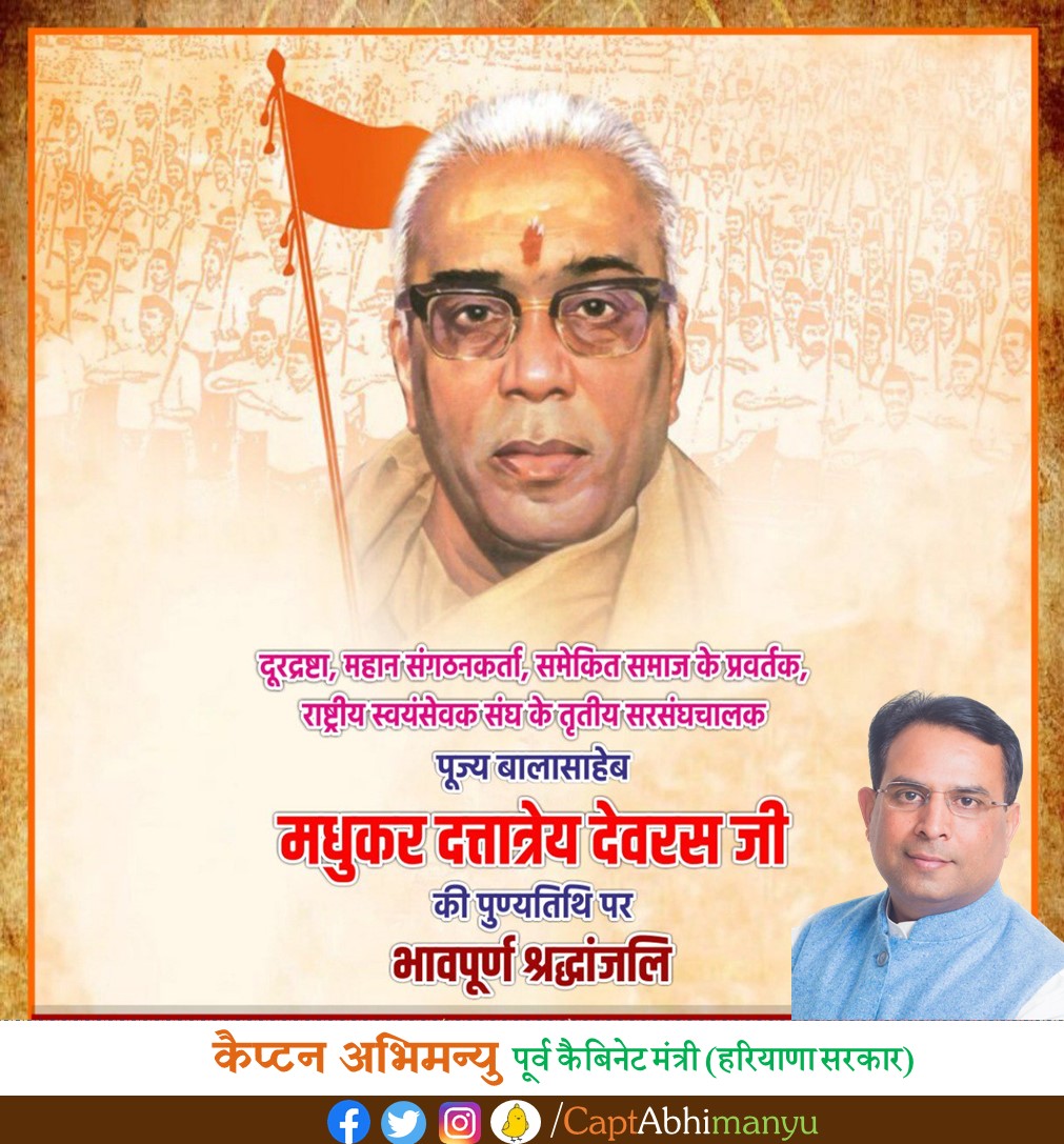 राष्ट्र सेवा एवं उत्थान के लिए समर्पित राष्ट्रीय स्वयंसेवक संघ के तृतीय सरसंघचालक परम श्रद्धेय स्व. मधुकर दत्तात्रेय देवरस जी की पुण्यतिथि पर उन्हें सादर नमन।

नि:स्वार्थ भाव से देश व मानवता की सेवा करने वाले श्री देवरस जी के आदर्श विचार सदैव हमारा मार्गदर्शन करते रहेंगे।
<a href="/RSSorg/">RSS</a>