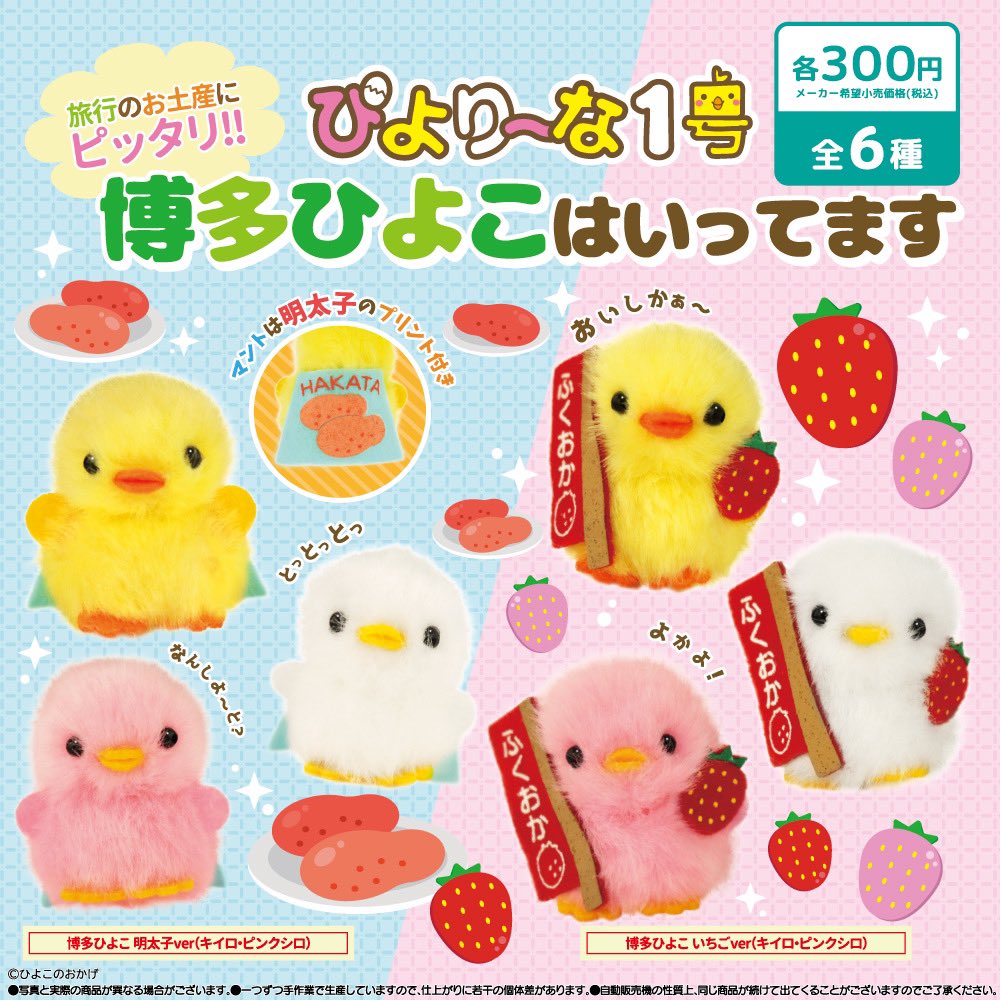 博多エリア限定 #ぴより～なカプセルトイ お土産にピッタリな「博多