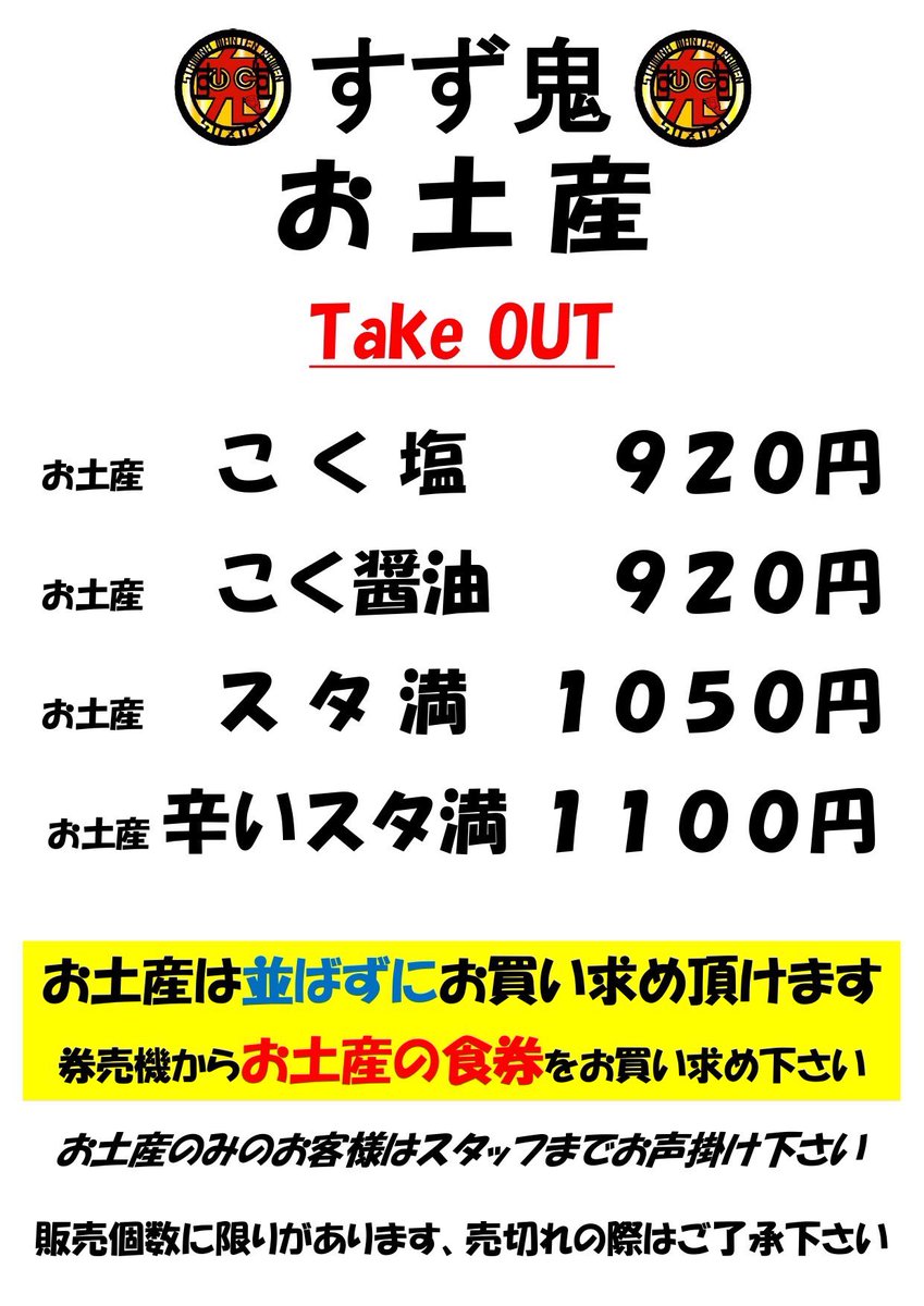 お知らせ通り 本日より大変心苦しいのですが 麺類、具増し、お土産を30