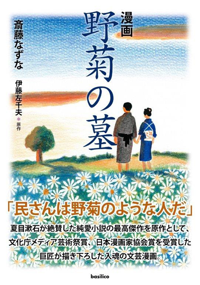 seirinkogeisha's tweet photo. 齋藤なずなさんの描き下ろし新刊「野菊の墓」（原作・伊藤左千夫／バジリコ刊）が発売になりました。切ない初恋の純愛小説を溢れる情緒感で描いた最高傑作です。ぜひお手元に！ https://t.co/GN9gA0QEz0