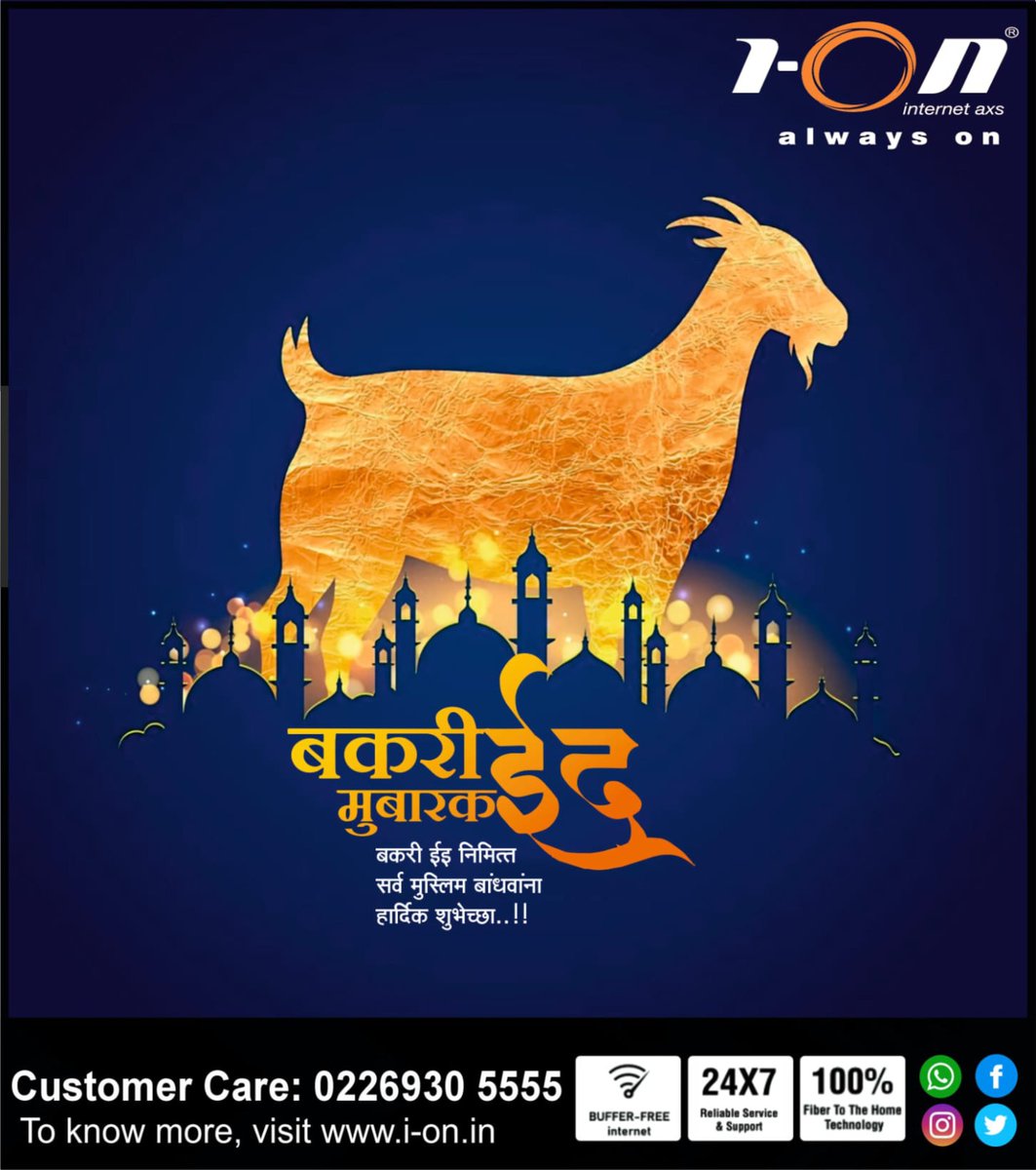 highspeedION's tweet image. "ईद-उल-अजहा" म्हणजेच बकरी ईद. 
निस्वार्थ,क्षमा या मार्गावर वाटचाल करण्याची शिकवण देणाऱ्या बकरी ईद निमित्त सर्व मुस्लीम बांधवांना हार्दिक शुभेच्छा..!
#bakridmubarak #highspeedioninternet #ionbroadband #booknow