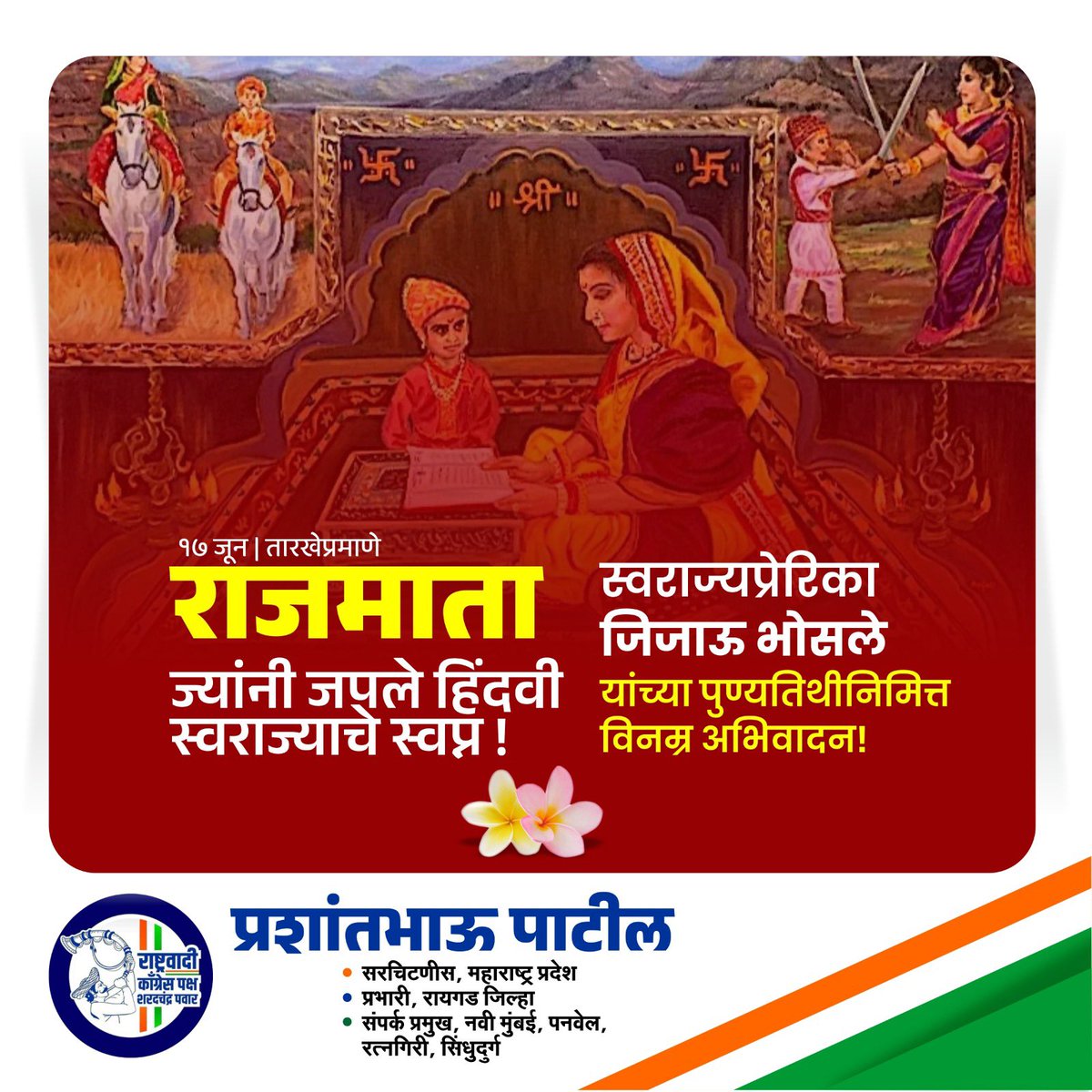 prashant_ncp's tweet photo. छत्रपती शिवाजी महाराजांना स्त्रियांचा सन्मान, आदर राखण्याची शिकवण देणाऱ्या, न्यायनिवाडा, रयतेचे हित, स्वराज्यनिष्ठेची कास धरायला लावणाऱ्या जिजाऊंसारख्या कणखर, विवेकी माता स्त्रीशक्तीचे आदर्श उदाहरण आहेत. राष्ट्रमाता जिजामाता यांना पुण्यतिथी दिनी विनम्र अभिवादन..!! https://t.co/Idf1GAp49R