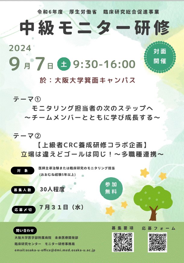 handaiACR's tweet photo. 中級モニター研修 
令和6年9月7日(土)に開催します🌈
【対象】医師主導治験または臨床研究のモニタリング担当 (おおむね経験5年以上)  
【対面開催】大阪大学箕面キャンパス
【お申込】　https://t.co/wb9R0ycmXb
【〆切】7/31(水)迄 https://t.co/jkl83nUW76