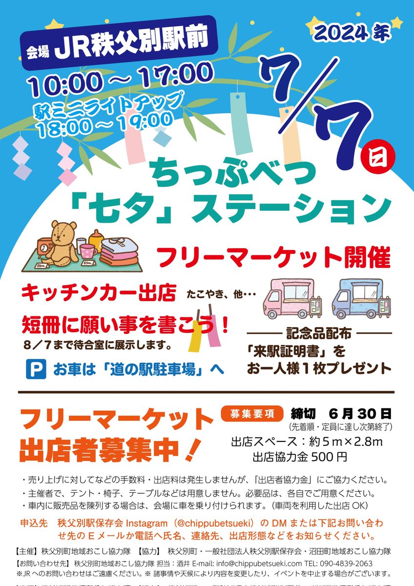 chippubetsueki's tweet photo. 7/7(日)に秩父別駅にて「七夕」をテーマにしたイベントを開催します🎋

キッチンカーの出店や初めての試みでフリマの開催、ミニライトアップ等メインにしつつ
七夕ということで北海道の七夕の日である8/7までの１ヶ月関駅舎にて七夕飾りを配置予定です。

#秩父別駅 #留萌本線 #七夕 #フリマ https://t.co/0IF09LcHDA