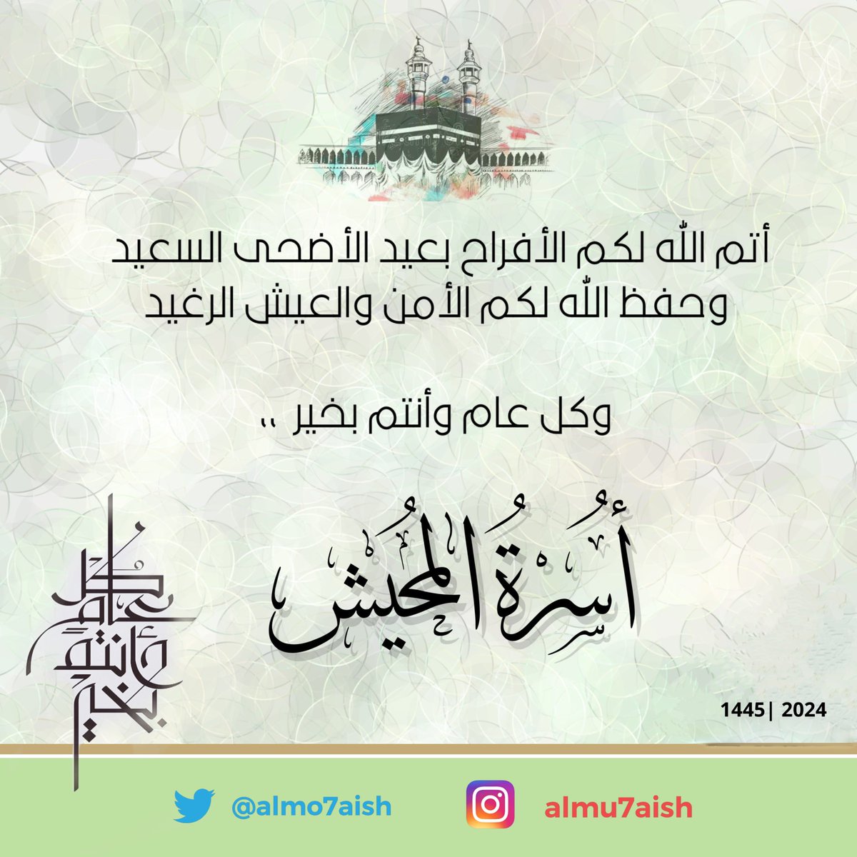 #عيد_الأضحى_1445